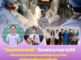 ราชวิถีเดินหน้ายกระดับศัลยกรรมหัวใจสู่มาตรฐานโลก ส่งทีมแพทย์ศึกษาดูงานอินเดีย พัฒนาผ่าตัดหัวใจแผลเล็กขั้นสูงและหุ่นยนต์ช่วยผ่าตัด