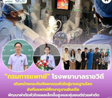 ราชวิถีเดินหน้ายกระดับศัลยกรรมหัวใจสู่มาตรฐานโลก ส่งทีมแพทย์ศึกษาดูงานอินเดีย พัฒนาผ่าตัดหัวใจแผลเล็กขั้นสูงและหุ่นยนต์ช่วยผ่าตัด