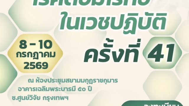 การอบรมวิชาการโรคต่อมไร้ท่อในเวชปฏิบัติ ครั้งที่ 41