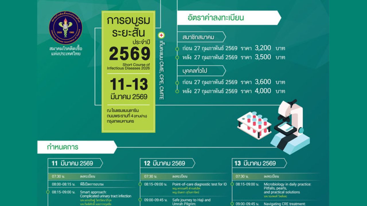 จัดการอบรมระยะสั้นประจำปี 2569 (Short Course of Infectious Diseases 2026 ) 