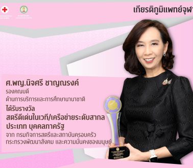 เกียรติภูมิแพทย์จุฬาฯ 2026