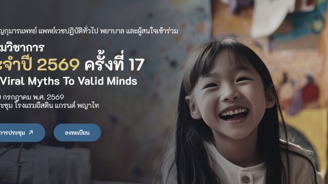 ประชุมวิชาการประจำปี 2569 ครั้งที่ 17 From Viral Myths To Valid Minds