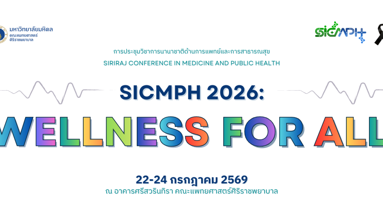 การประชุมวิชาการนานาชาติด้านการแพทย์และการสาธารณสุข SICMPH 2026