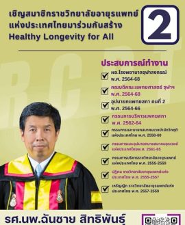 ขอแสดงความยินดีกับคณะกรรมการบริหารราชวิทยาลัยอายุรแพทย์ฯ สมัยที่ 22 วาระ 2569-2571