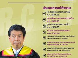 ขอแสดงความยินดีกับคณะกรรมการบริหารราชวิทยาลัยอายุรแพทย์ฯ สมัยที่ 22 วาระ 2569-2571
