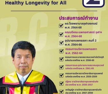 ขอแสดงความยินดีกับคณะกรรมการบริหารราชวิทยาลัยอายุรแพทย์ฯ สมัยที่ 22 วาระ 2569-2571